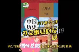 初中历史八年级下册第十七课外交事业的发展满分总结视频封面