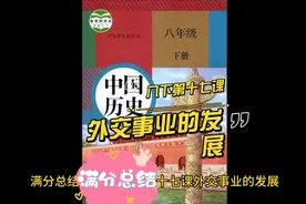 初中历史八年级下册第十七课外交事业的发展满分总结视频封面