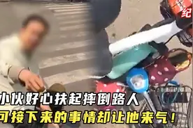 小伙好心扶起摔倒男子！男子做法让人气愤！视频封面