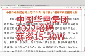 中国华电集团招聘，薪资15-30W，青年俊才，待遇优厚