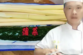 蒲菜不要急着下锅，淮扬菜大厨分享正确做法，本视频满满的干货