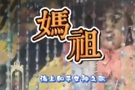 海上和平女神之歌《妈祖》立德！行善！大爱！视频封面