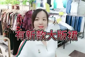 深圳林姐服装店，新款连衣裙能穿到150斤视频封面