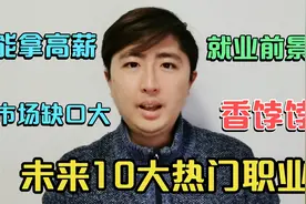 未来五年最热门的10个职业，市场缺口大，就业前景好，收入比较高视频封面