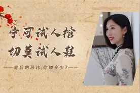 宁可试人棺，切莫试人鞋，鞋为啥比棺材还令人害怕？有何讲究？视频封面
