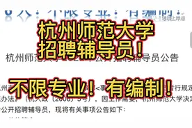 杭州师范大学招聘辅导员！不限专业！有编制！不笔试！视频封面