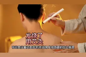 发烧了用艾灸，比吃药打针强10倍，婴幼儿，成人均可