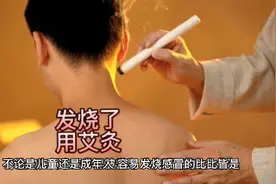 发烧了用艾灸，比吃药打针强10倍，婴幼儿，成人均可