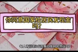 国家给国民发现金有什么作用，能促进经济发展吗？视频封面