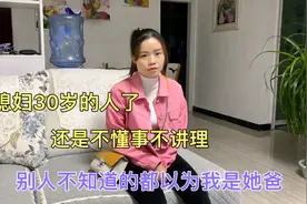 媳妇30岁的人了，还是不懂事不讲理，别人不知道的都以为我是她爸视频封面