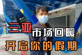 三亚旅游市场开始回暖，游客越来越多。还不开起你的假期么？视频封面