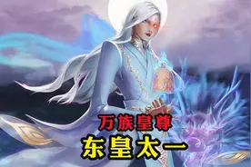 玉帝见了都得下跪，掌控先天至宝混沌钟，平息万妖作乱的东皇太一视频封面