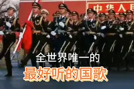 全世界唯一的最好听国歌视频封面