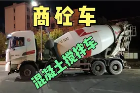 建筑工程用的混凝土搅拌车，也叫商砼车，俗称田螺车视频封面