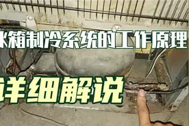 冰箱制冷系统的工作原理详细讲解！记住以下几点就这么简单。视频封面