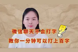 微信聊天不会打字，教一个你快速发文字信息的方法，简单实用视频封面