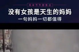 没有女孩是天生的妈妈视频封面