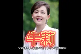 牛莉的简介视频封面