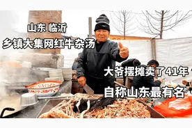 山东临沂快刀手大爷卖牛杂，摆摊41年每天卖一头牛，白酒1元一杯视频封面