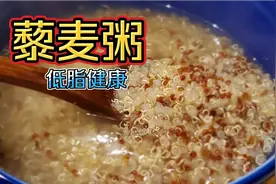 藜麦怎么吃? 不用泡发不用加小米，直接煮藜麦粥，健康低脂好吃哦视频封面