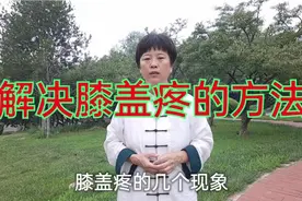 解决练太极膝盖疼的终极方法，彻底明白原因了视频封面