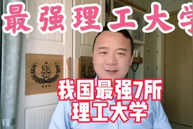 我国最强7所理工大学，2023年高考的理科同学重点关注！视频封面