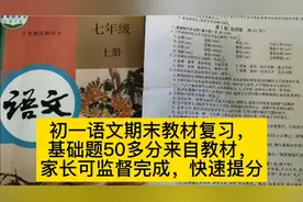初一语文期末教材复习，50多分均来自教材家长可监督完成快速提分