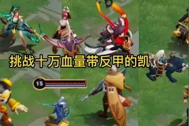 哪个射手能击败十万血量带反甲的凯？最后一个射手一定能行！视频封面