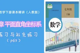 7.1.1练习与补充（p65）（人教版七年级数学下册课本精讲）视频封面