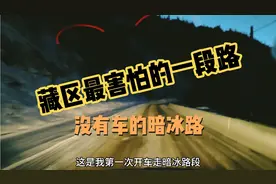 自驾游西藏我觉得最害怕的一段路，是没有手机信号的夜路和暗冰视频封面