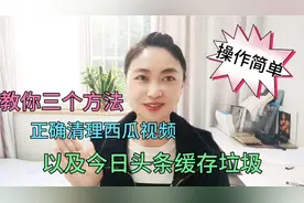 你会正确清理西瓜视频及今日头条缓存吗？教你三个方法，操作简单