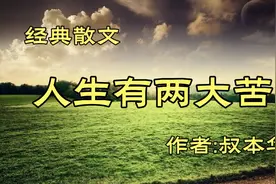 《人生有两大苦》，作者，叔本华视频封面