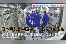 日本网友看中国神舟十五号飞船发射感叹：不要嫉妒认可优秀的东西视频封面