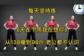 每天坚持练 从138斤瘦到98斤 老公都不认识了视频封面