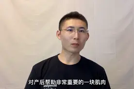 产后盆底肌是什么？女人要看老公也要学，锻炼不盲目，网友学到了视频封面
