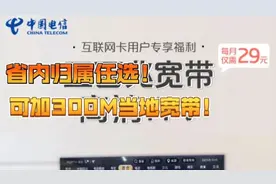 江西省内归属地任选！额外可加300M当地宽带！视频封面