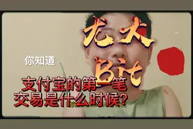 宝子们，你们知道支付宝的第一次交易是什么时候吗，怎么发生的吗视频封面