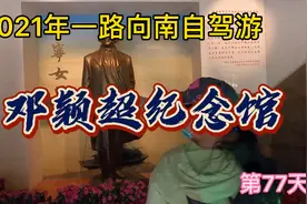 自驾游第77天！参观邓颖超纪念馆了解“南宁女儿”波澜壮阔的一生视频封面