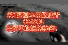 5天实测本田cm300，车评不敢说的秘密！