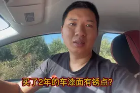 刚买没几年的新车漆面有锈点怎么回事？