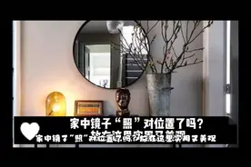 家中镜子“照”对位置了吗？放在这里实用又美观视频封面