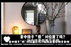 家中镜子“照”对位置了吗？放在这里实用又美观视频封面