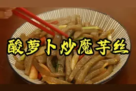 老五今天教你做酸辣可口减脂的魔芋丝，太适合减肥人群了，学起来