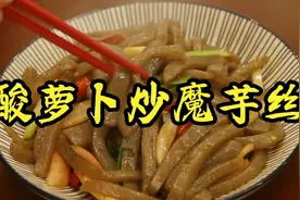 老五今天教你做酸辣可口减脂的魔芋丝，太适合减肥人群了，学起来