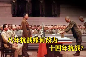 以前经常说的八年抗战，现在为何强调十四年抗战？视频封面