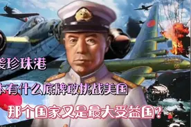 最新解密  日本为何要发动毫无胜算的突袭？   最大受益国是谁？视频封面