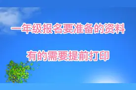 一年级报名要准备的资料，有些需要提前打印，建议收藏。