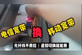 用户家电信宽带换移动宽带，光纤线不用拉，师傅上门直接换就能用视频封面