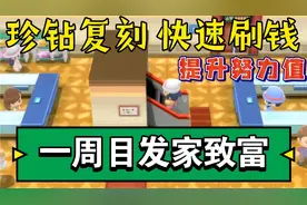 宝可梦珍珠钻石复刻｜发家致富！一周目快速刷钱和提升努力值攻略