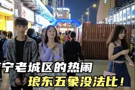 南宁最热闹还是老城区，其他地方的楼再高，人气也没这里旺视频封面